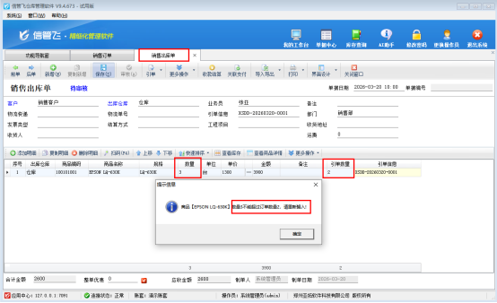规避出库风险！信管飞仓库软件，守住订单与库存的平衡线