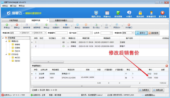 进销存软件如何批量修改商品销售出库单的价格？