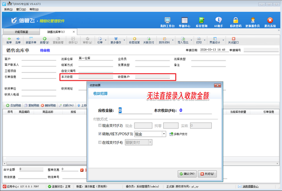 升级必看：信管飞 RMS 销售单据收款金额录入功能恢复指南
