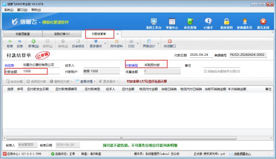 采购预付款冲抵不用愁！信管飞RMS帮你简化流程、精准管控