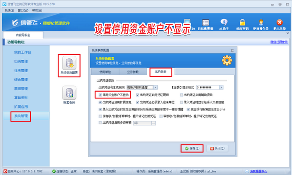 信管飞出纳软件：资金账户停用教程，账目更清晰