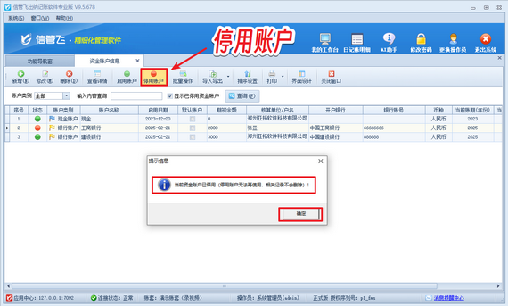 信管飞出纳软件：资金账户停用教程，账目更清晰