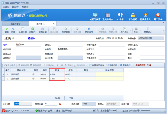 信管飞软件开单界面与打印界面小数位统一调整方法