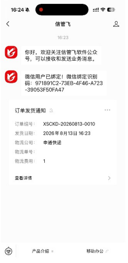 信管飞开单自动推消息，客户微信直接付款