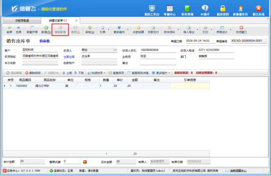 信管飞软件：调整参数解锁复制新增，开单效率飙升