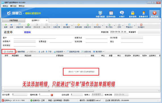 信管飞送货单软件：启用引单强制生成，规范销售发货流程