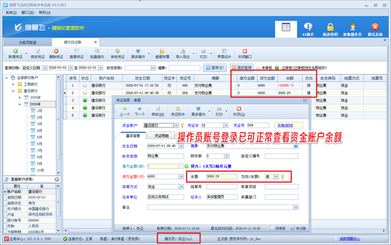 信管飞出纳记账软件：操作员无法查看资金账户余额解决方法