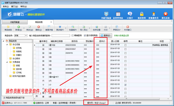 信管飞送货单软件：设置操作员不可查看商品成本价，保护企业经营机密