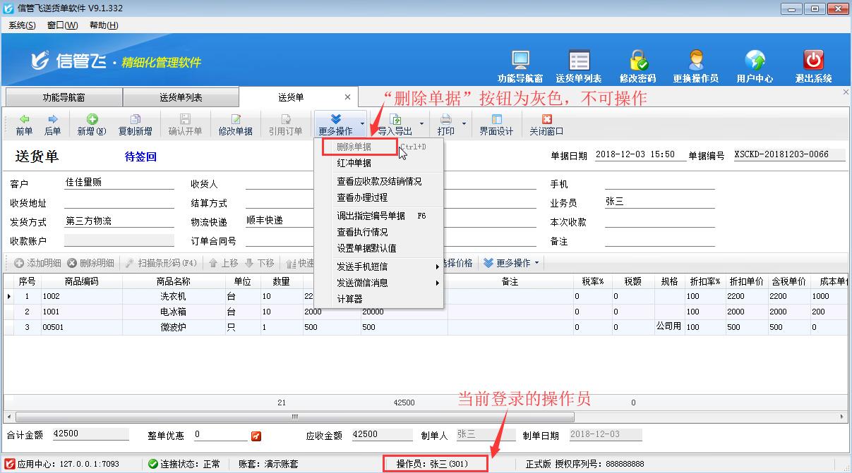 送货单软件如何设置操作员不可删除送货单？