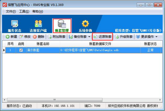 信管飞RMS软件如何还原账套备份？