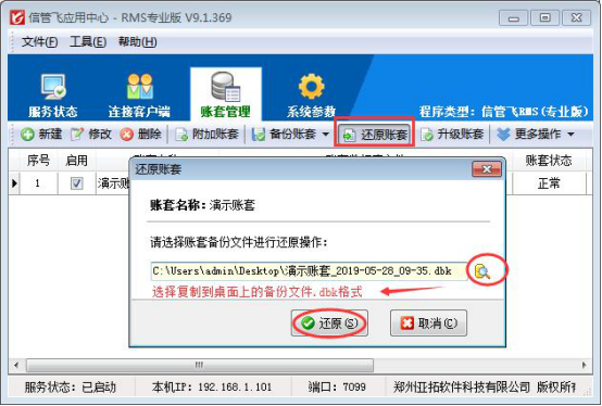 信管飞RMS软件如何还原账套备份？