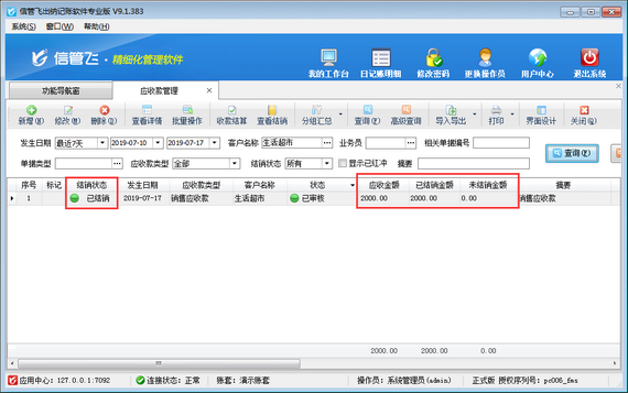 出纳记账软件中如何对应收款进行收款结算？