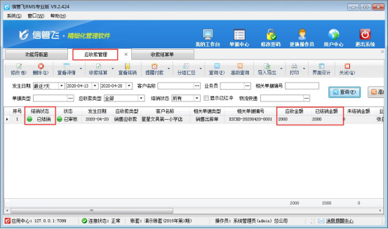 信管飞RMS软件中如何对应收款进行收款结算？