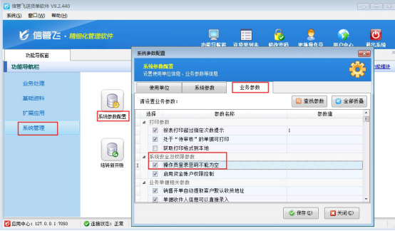 信管飞送货单软件如何设置操作员登录密码不能为空？