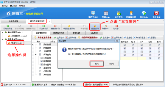 仓库管理软件如何重置操作员登录密码？